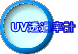 UV透過率計