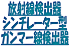 放射線検出器 シンチレーター型 ガンマー線検出器