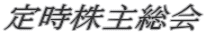 定時株主総会